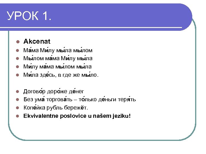 УРОК 1. l Akcenat Ма ма Ми лу мы ла мы лом l Мы