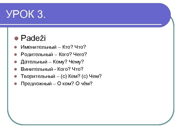 УРОК 3. l Padeži l l l Именительный – Кто? Что? Родительный – Кого?