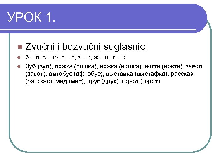 УРОК 1. l Zvučni i bezvučni suglasnici б – п, в – ф, д