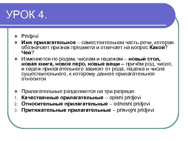 УРОК 4. Pridjevi Имя прилагательное – самостоятельная часть речи, которая обозначает признак предмета и