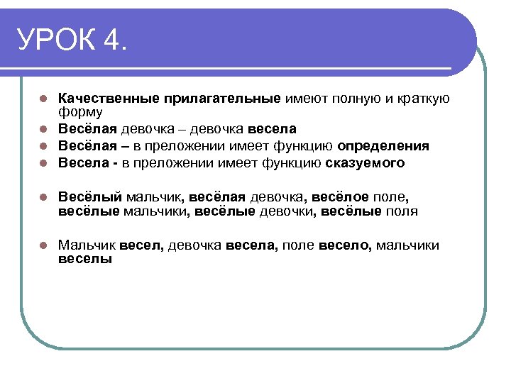УРОК 4. Качественные прилагательные имеют полную и краткую форму l Весёлая девочка – девочка