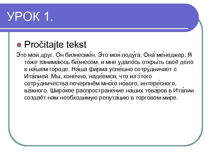 УРОК 1. l Pročitajte tekst Э то мой друг. Он бизнесме н. Э то