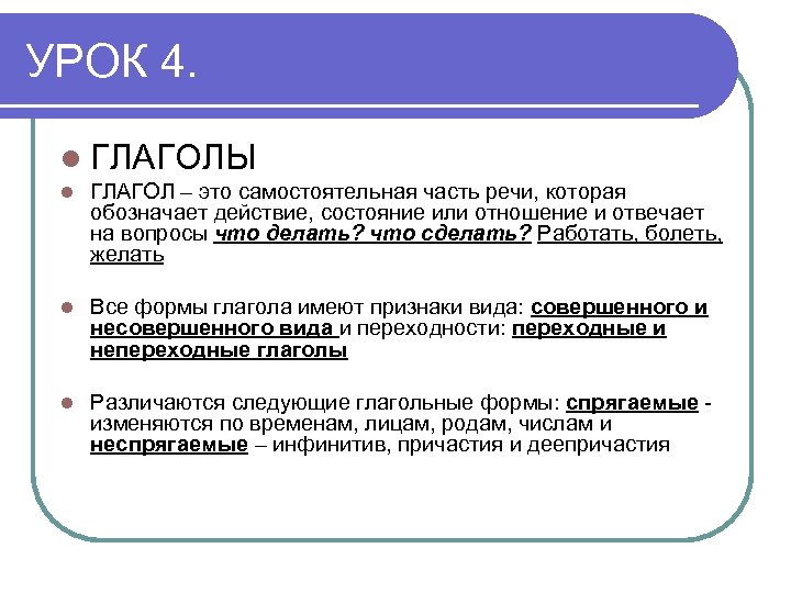 УРОК 4. l ГЛАГОЛЫ l ГЛАГОЛ – это самостоятельная часть речи, которая обозначает действие,