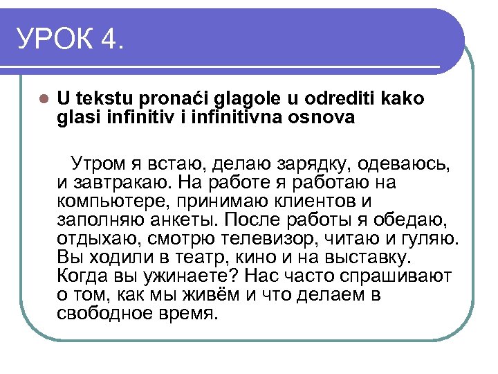 УРОК 4. l U tekstu pronaći glagole u odrediti kako glasi infinitivna osnova Утром