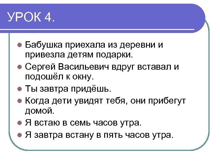 УРОК 4. Бабушка приехала из деревни и привезла детям подарки. l Сергей Васильевич вдруг