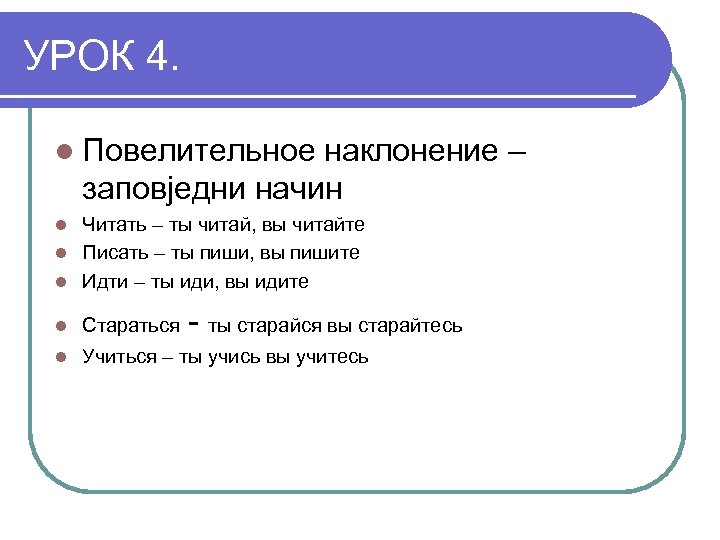 Мой русский друг. Повелительное наклонение читать прочитать. Мыть в повелительном наклонении. Помой посуду в повелительном наклонении. Помыл наклонение.