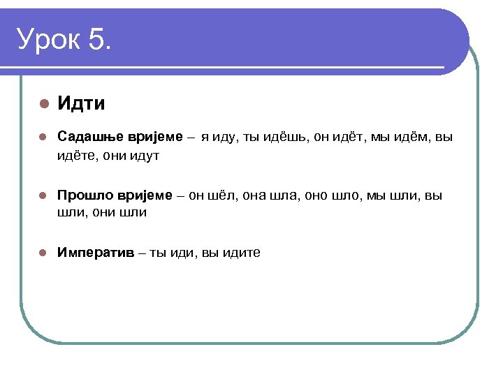 Урок 5. l Идти l Садашње вријеме – я иду, ты идёшь, он идёт,