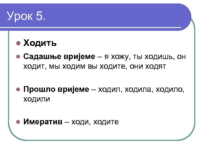 Урок 5. l Ходить l Садашње вријеме – я хожу, ты ходишь, он ходит,