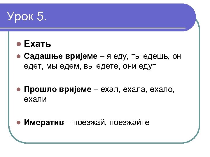 Урок 5. l Ехать l Садашње вријеме – я еду, ты едешь, он едет,