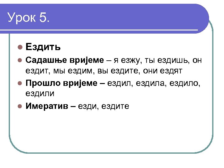 Урок 5. l Ездить Садашње вријеме – я езжу, ты ездишь, он ездит, мы