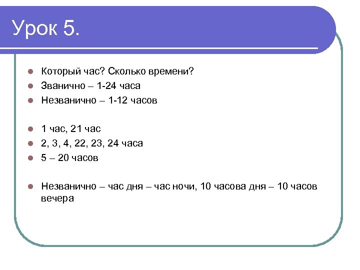 Урок 5. Который час? Сколько времени? l Званично – 1 -24 часа l Незванично