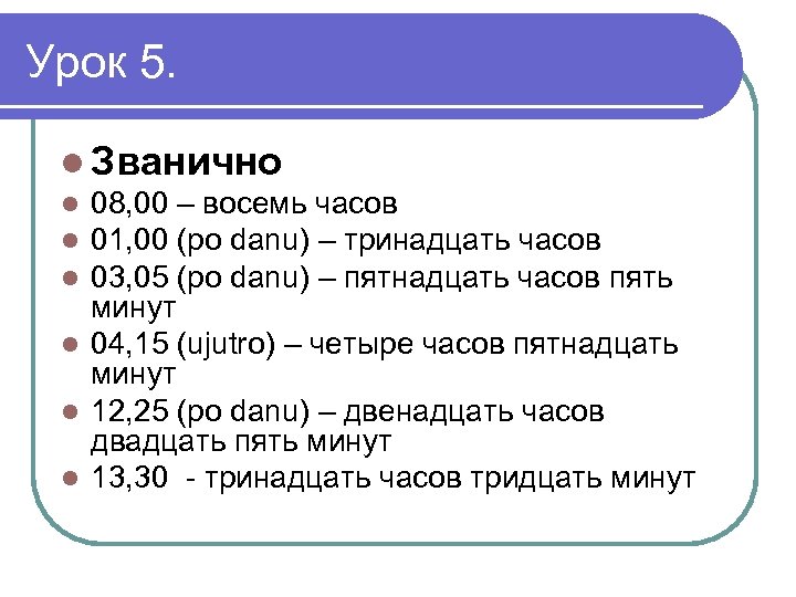 Урок 5. l Званично l 08, 00 – восемь часов l 01, 00 (po