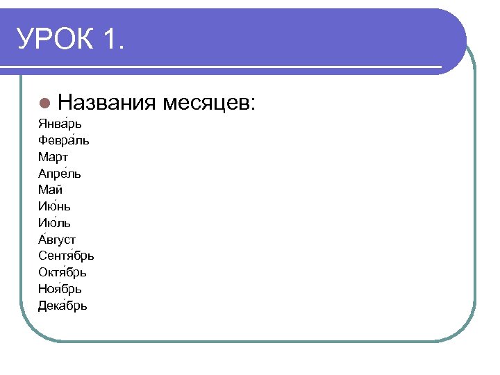 УРОК 1. l Названия Янва рь Февра ль Март Апре ль Май Ию нь