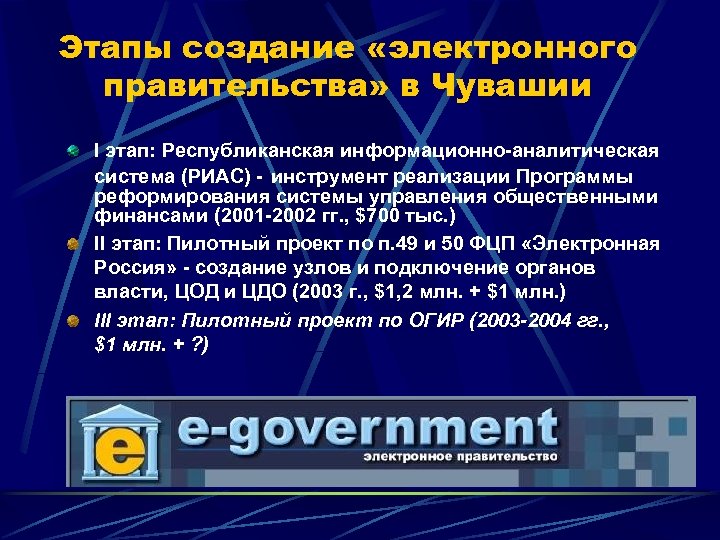 Этапы создание «электронного правительства» в Чувашии I этап: Республиканская информационно-аналитическая система (РИАС) - инструмент