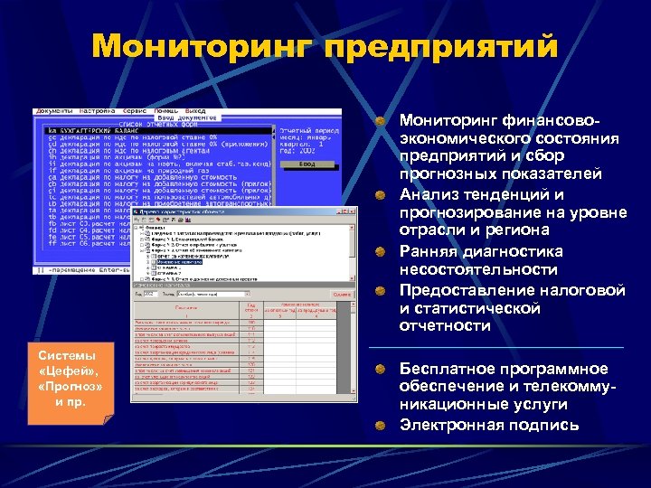 Мониторинг предприятий Мониторинг финансовоэкономического состояния предприятий и сбор прогнозных показателей Анализ тенденций и прогнозирование