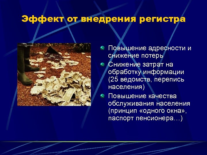 Эффект от внедрения регистра Повышение адресности и снижение потерь Снижение затрат на обработку информации