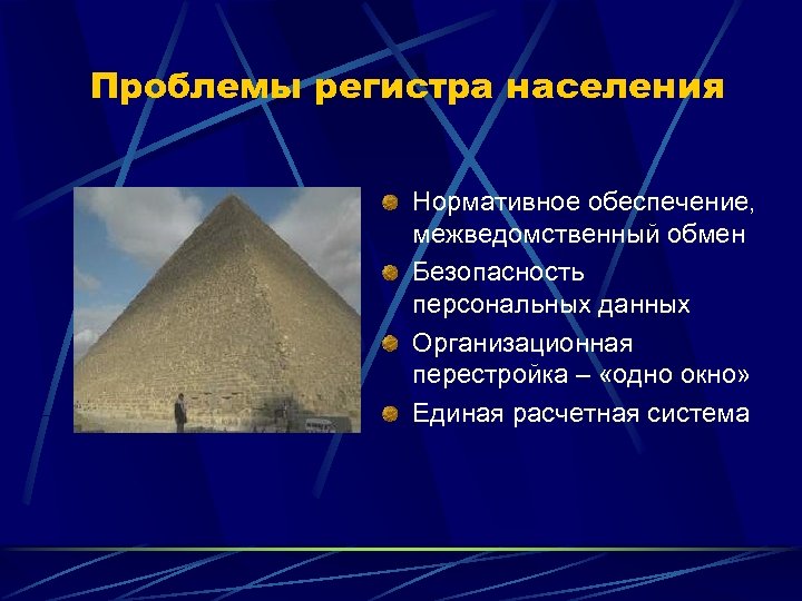 Проблемы регистра населения Нормативное обеспечение, межведомственный обмен Безопасность персональных данных Организационная перестройка – «одно