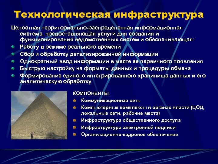 Технологическая инфраструктура Целостная территориально-распределенная информационная система, предоставляющая услуги для создания и функционирования ведомственных систем