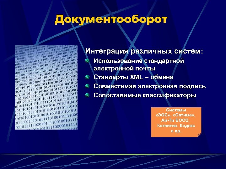 Документооборот Интеграция различных систем: Использование стандартной электронной почты Стандарты XML – обмена Совместимая электронная