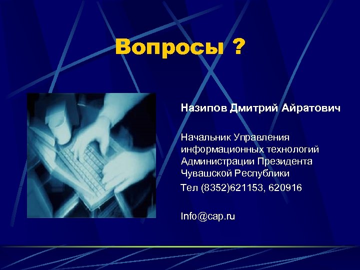 Вопросы ? Назипов Дмитрий Айратович Начальник Управления информационных технологий Администрации Президента Чувашской Республики Тел