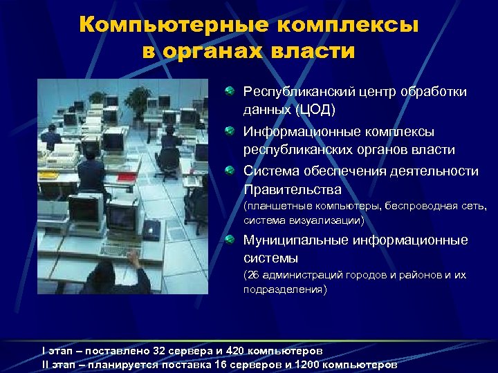Компьютерные комплексы в органах власти Республиканский центр обработки данных (ЦОД) Информационные комплексы республиканских органов