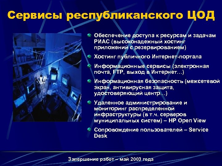 Сервисы республиканского ЦОД Обеспечение доступа к ресурсам и задачам РИАС (высоконадежный хостинг приложений с
