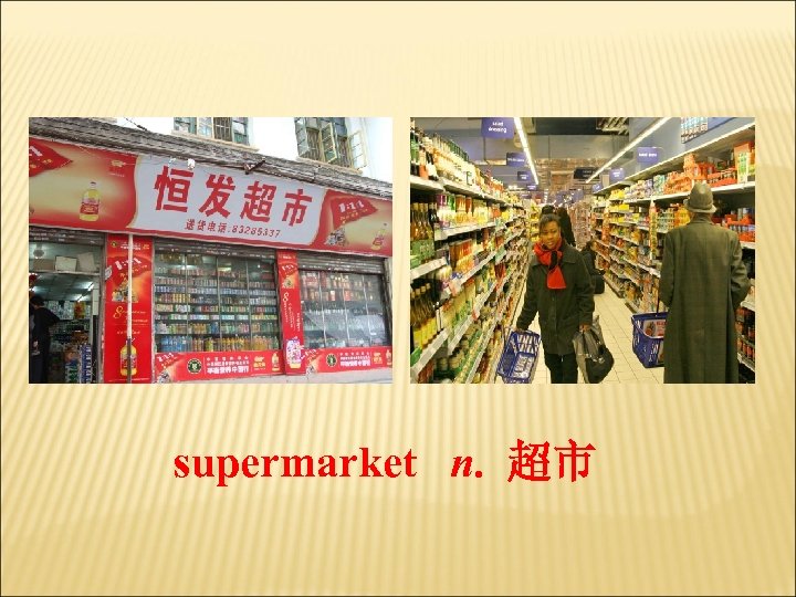 supermarket n. 超市 
