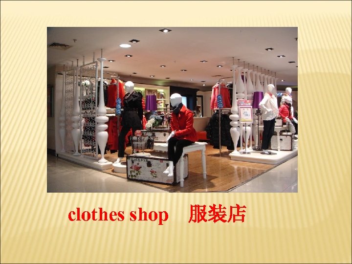 clothes shop 服装店 