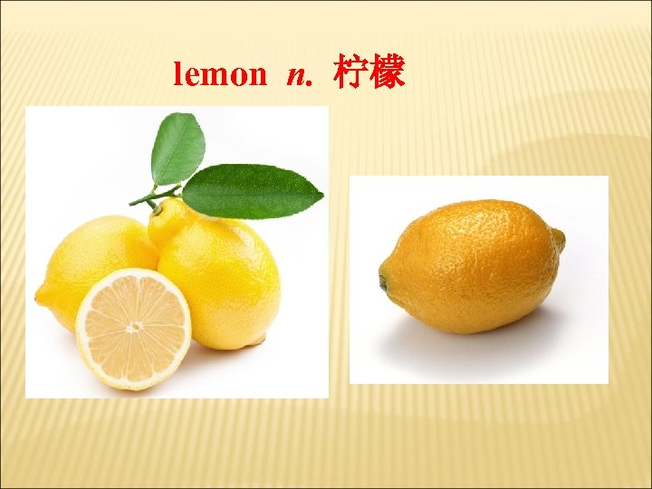 lemon n. 柠檬 