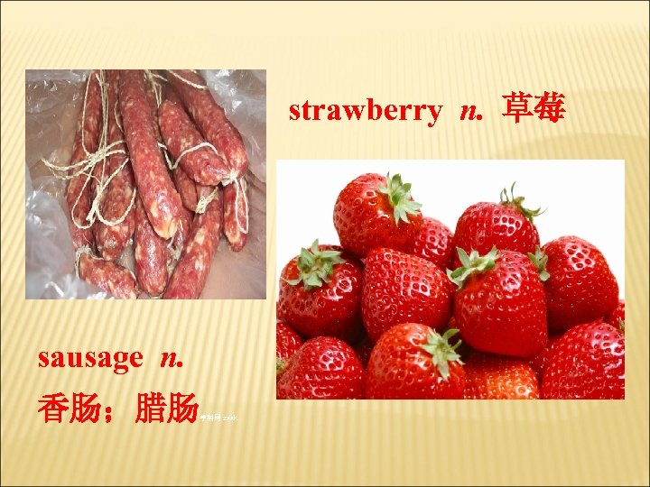 strawberry n. 草莓 sausage n. 香肠；腊肠 学科网 zxxk 