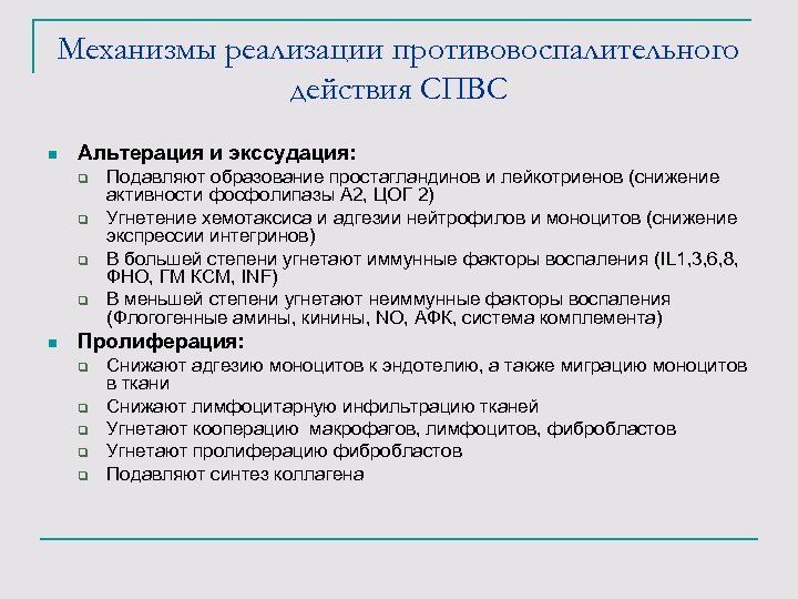 Механизмы реализации противовоспалительного действия СПВС n Альтерация и экссудация: q q n Подавляют образование