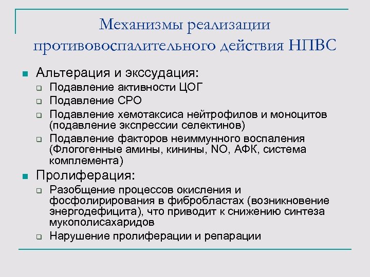 Механизмы реализации противовоспалительного действия НПВС n Альтерация и экссудация: q q n Подавление активности