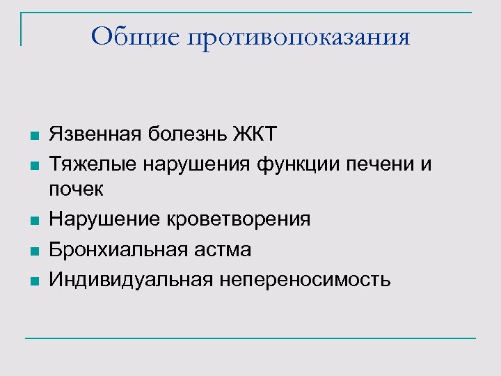 Общие противопоказания n n n Язвенная болезнь ЖКТ Тяжелые нарушения функции печени и почек