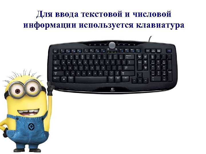 Для ввода текстовой и числовой информации используется клавиатура 