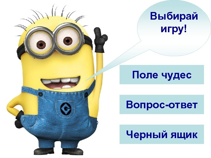 А теперь поиграем и проверим, что вы сегодня узнали! Выбирай игру! Поле чудес Вопрос-ответ