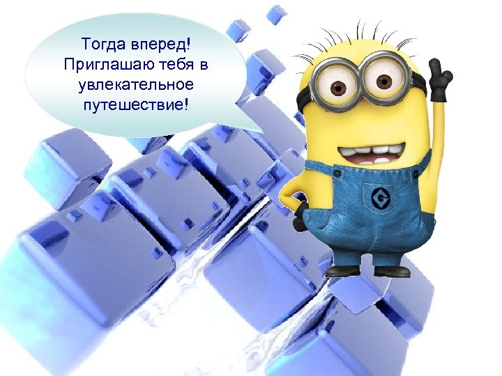 Тогда вперед! Хочешь узнать Всем Приглашаю тебя в как устроен увлекательное компьютер? привет! путешествие!