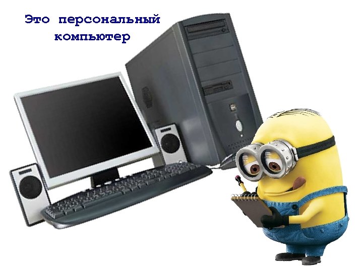 Это персональный компьютер 