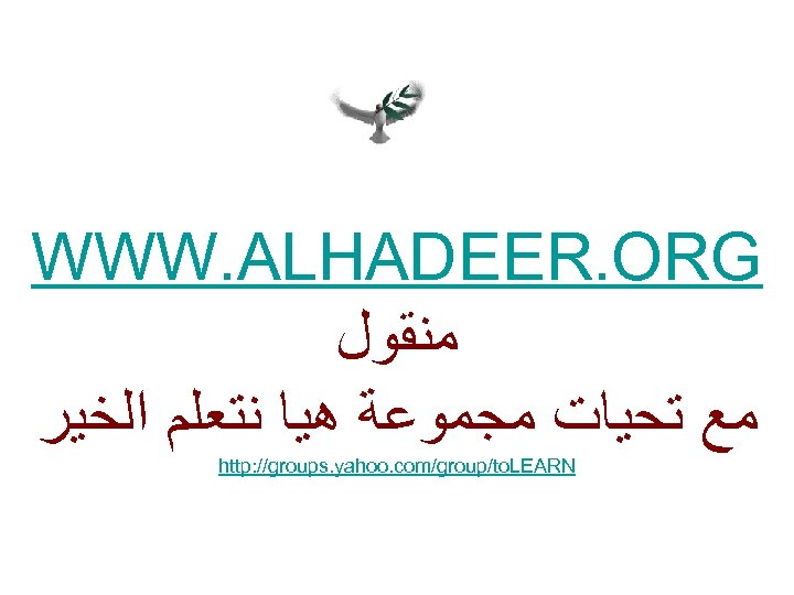 WWW. ALHADEER. ORG ﻣﻨﻘﻮﻝ ﻣﻊ ﺗﺤﻴﺎﺕ ﻣﺠﻤﻮﻋﺔ ﻫﻴﺎ ﻧﺘﻌﻠﻢ ﺍﻟﺨﻴﺮ http: //groups. yahoo. com/group/to.