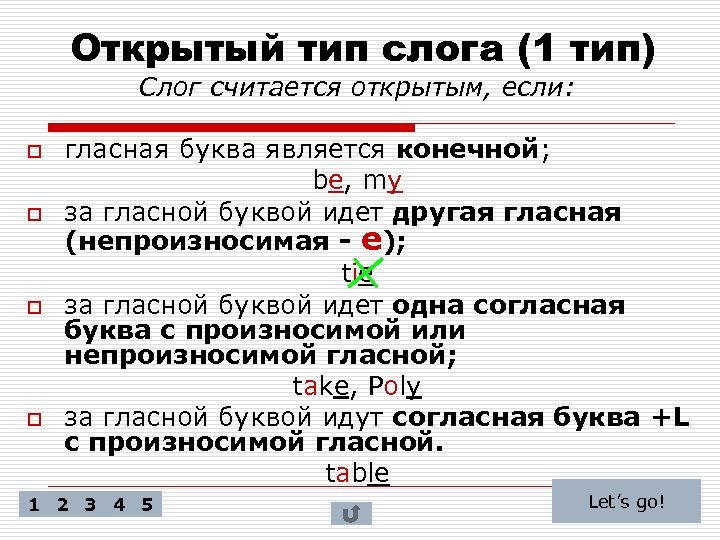 Открытый тип слога (1 тип) Слог считается открытым, если: o o гласная буква является