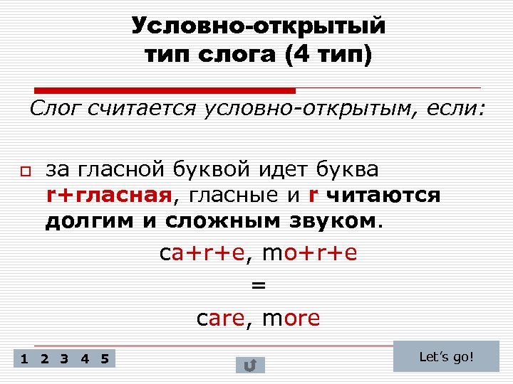 Условно-открытый тип слога (4 тип) Слог считается условно-открытым, если: o за гласной буквой идет
