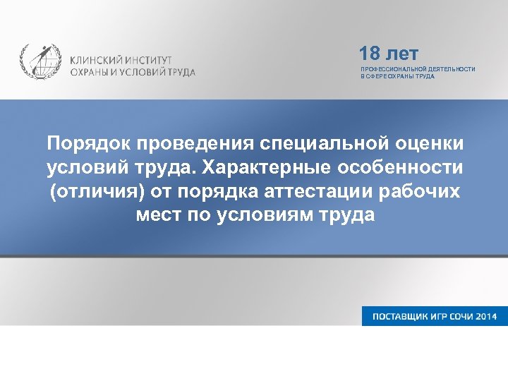 18 лет ПРОФЕССИОНАЛЬНОЙ ДЕЯТЕЛЬНОСТИ В СФЕРЕ ОХРАНЫ ТРУДА Порядок проведения специальной оценки условий труда.