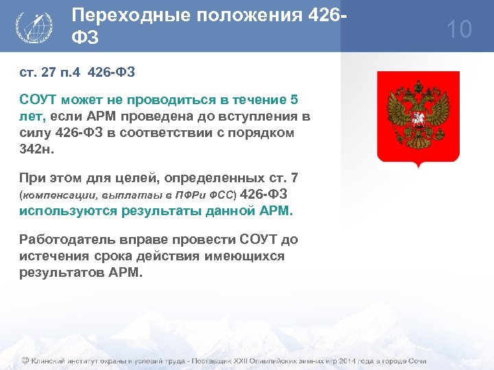 Переходные положения 426 ФЗ ст. 27 п. 4 426 -ФЗ СОУТ может не проводиться