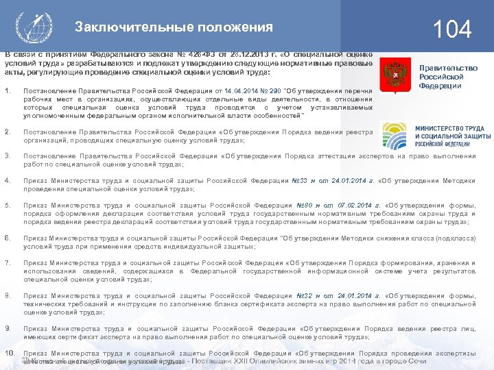 Заключительные положения В связи с принятием Федерального закона № 426 -ФЗ от 28. 12.