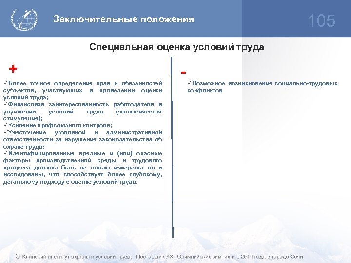 Заключительные положения 105 Специальная оценка условий труда + üБолее точное определение прав и обязанностей