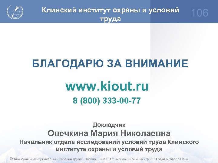 Клинский институт охраны и условий труда 106 БЛАГОДАРЮ ЗА ВНИМАНИЕ www. kiout. ru 8