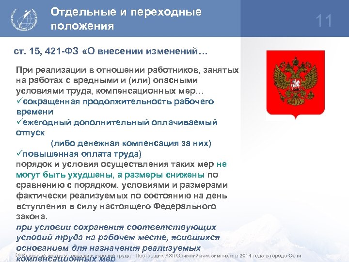 Отдельные и переходные положения ст. 15, 421 -ФЗ «О внесении изменений… При реализации в