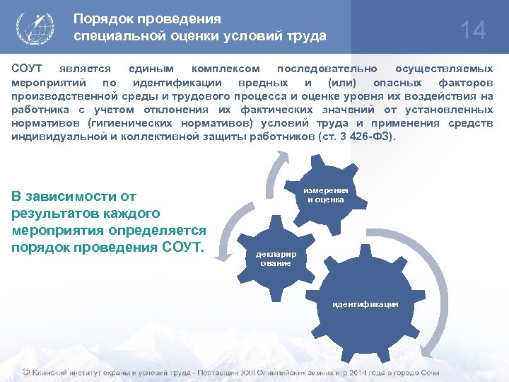 Порядок проведения специальной оценки условий труда 14 СОУТ является единым комплексом последовательно осуществляемых мероприятий