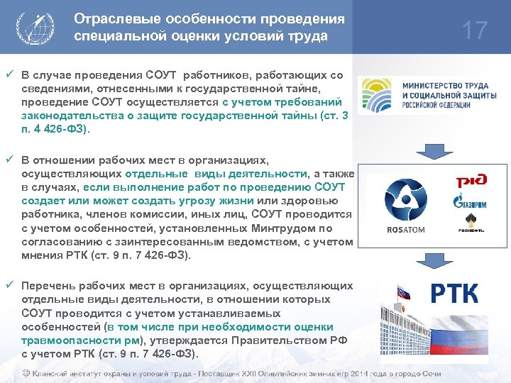 Отраслевые особенности проведения специальной оценки условий труда ü В случае проведения СОУТ работников, работающих