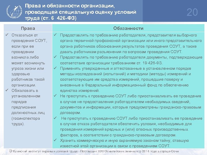 Права и обязанности организации, проводящей специальную оценку условий труда (ст. 6 426 -ФЗ) Права