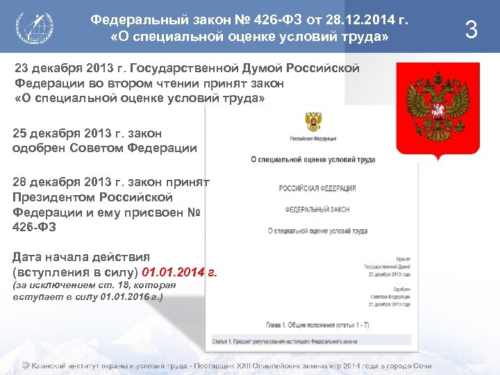 Федеральный закон № 426 -ФЗ от 28. 12. 2014 г. «О специальной оценке условий